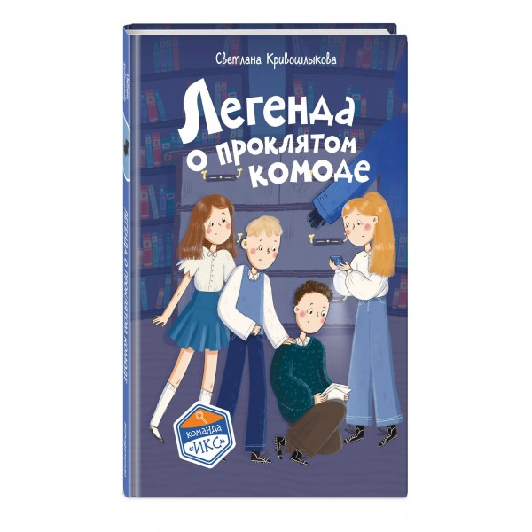 Легенда о проклятом комоде. Кривошлыкова С.А. Легенда о проклятом комоде. Кривошлыкова С.А.