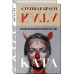 Ката. С. Браги