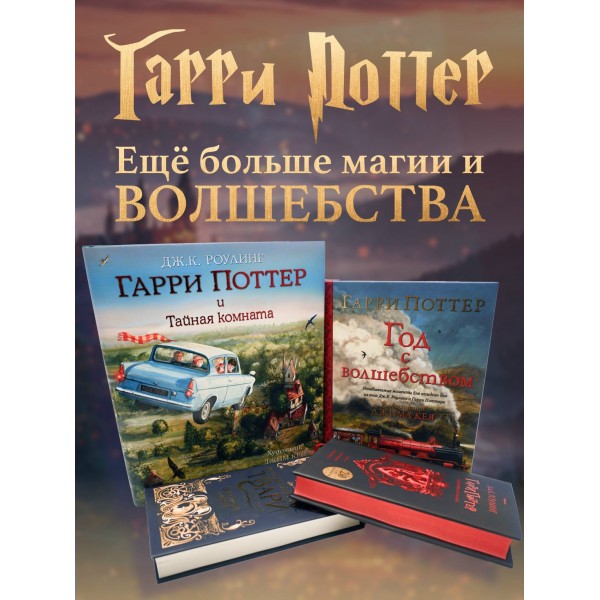 Гарри Поттер. Комплект из 7 книг в футляре. Дж.К. Роулинг