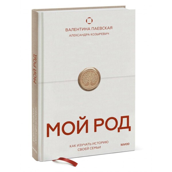 Мой род. Как изучать историю своей семьи. В. Паевская