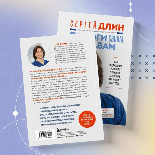 Помоги своим суставам. Как в домашних условиях улучшить состояние при артрите и артрозе. Длин С.В. Помоги своим суставам. Как в домашних условиях улучшить состояние при артрите и артрозе. Длин С.В.