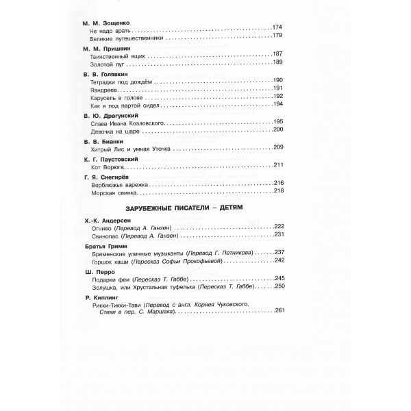 Большая хрестоматия для внеклассного чтения. 1 - 4 классы. Сборник