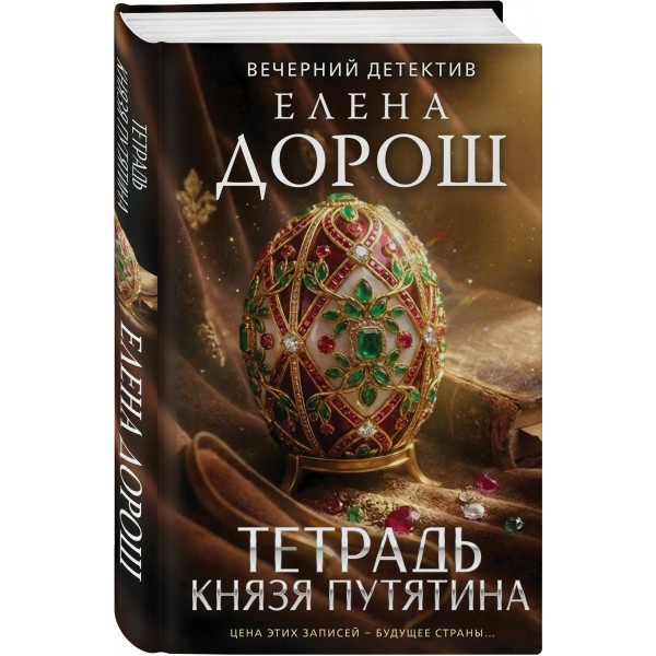 Тетрадь князя Путятина. Е. Дорош Тетрадь князя Путятина. Е. Дорош