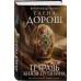 Тетрадь князя Путятина. Е. Дорош Тетрадь князя Путятина. Е. Дорош