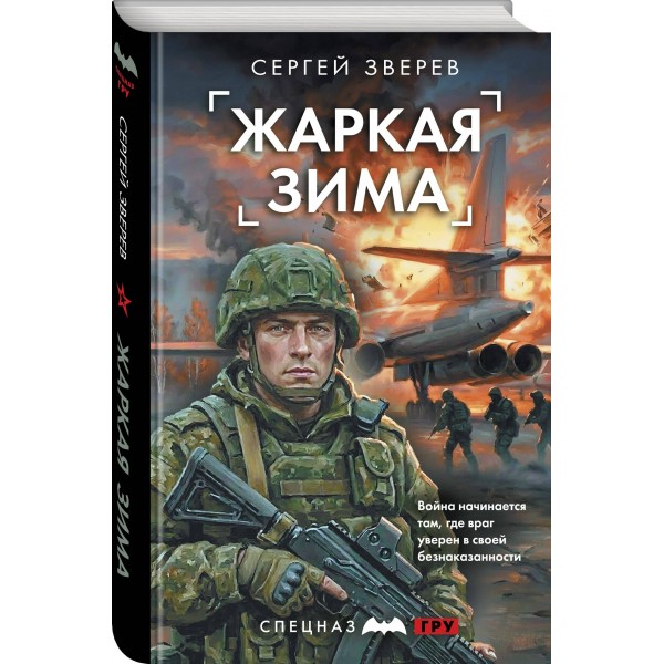 Жаркая зима. Зверев С.И. Жаркая зима. Зверев С.И.