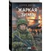 Жаркая зима. Зверев С.И. Жаркая зима. Зверев С.И.