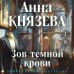 Зов темной крови. А. Князева Зов темной крови. А. Князева