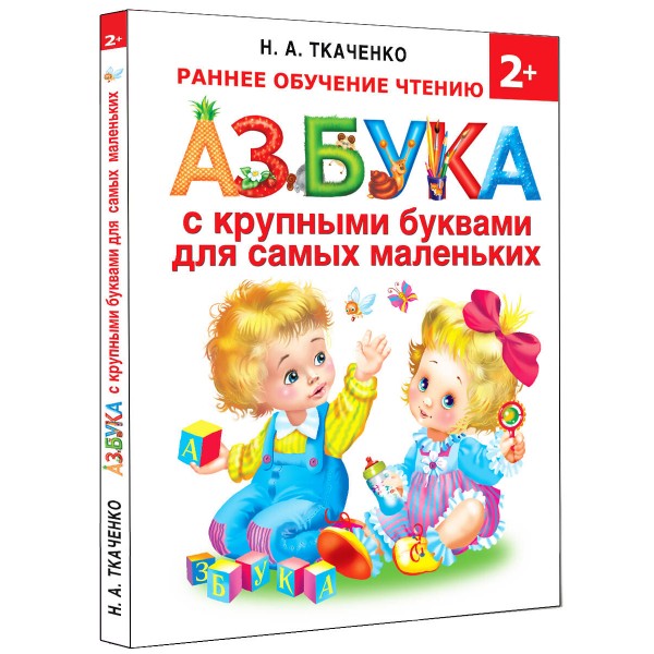 Азбука с крупными буквами для самых маленьких. Ткаченко Н.А.,Тумановская М.П.