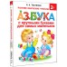Азбука с крупными буквами для самых маленьких. Ткаченко Н.А.,Тумановская М.П.