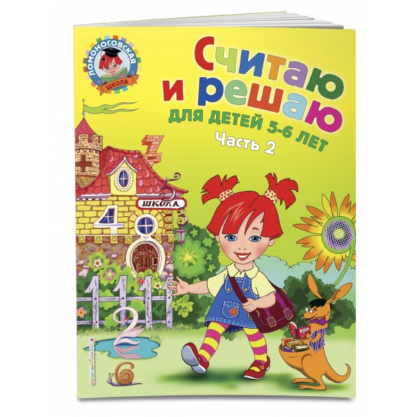 Считаю и решаю: для детей 5 - 6 лет. Часть 2. Володина Н.В.