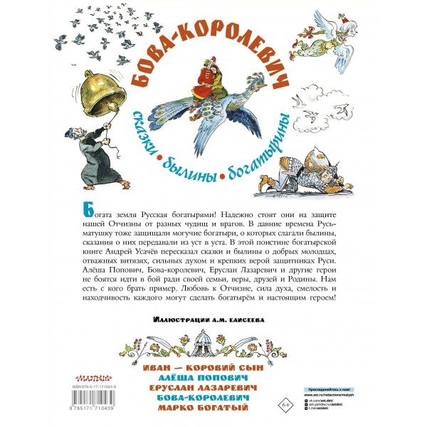 Бова-королевич. Сказки, былины, богатырины. Иллюстрации А. Елисеева. Усачев А.А.