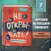 Не открывать! Малипусечки!. Ш. Хаберзак