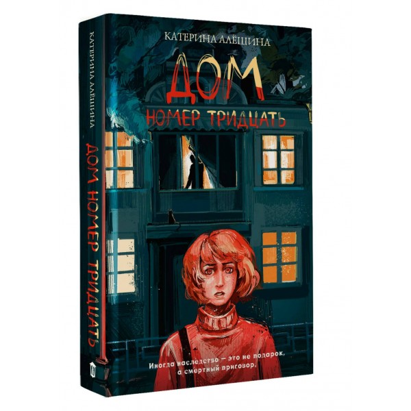 Дом номер тридцать. Алешина К.В.