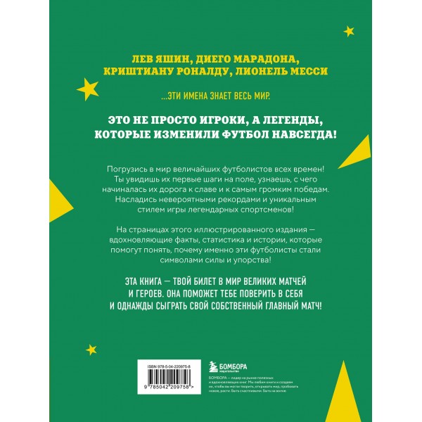 Легенды футбола. Звезды всех времен и величайшие игроки в истории футбола. Чагаров Р.М.