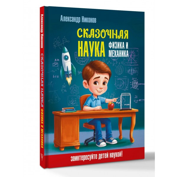Сказочная наука - физика и механика. Никонов А.П.