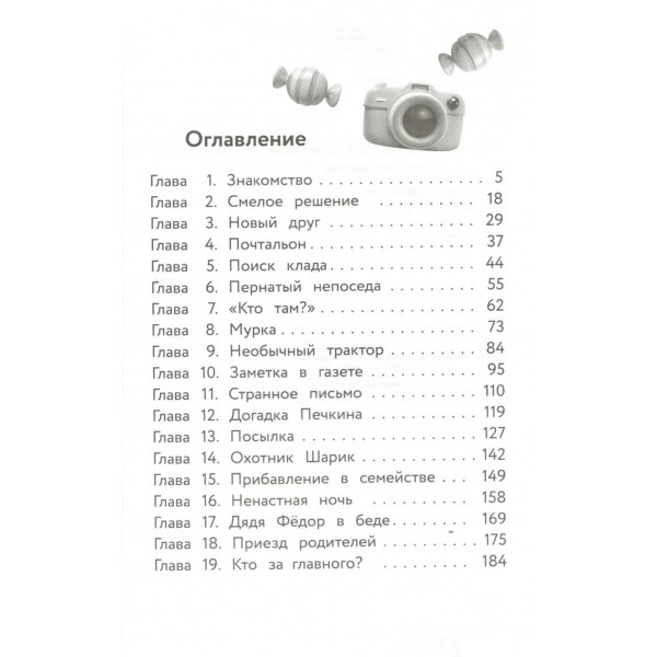 Простоквашино. Официальная новеллизация. Ю. Перова