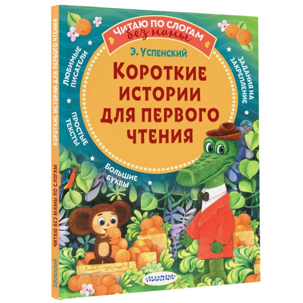 Короткие истории для первого чтения. Успенский Э.Н.