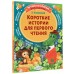 Короткие истории для первого чтения. Успенский Э.Н.