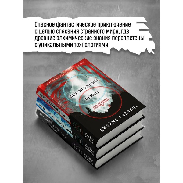 Дракон из черного стекла Павшая луна. Дж. Роллинс