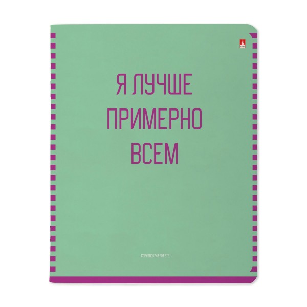 Тетрадь 48 листов А5 165х203 клетка Лучше всех! матовая ламинация, 60г/м2 7-48-1361 Альт 10/60