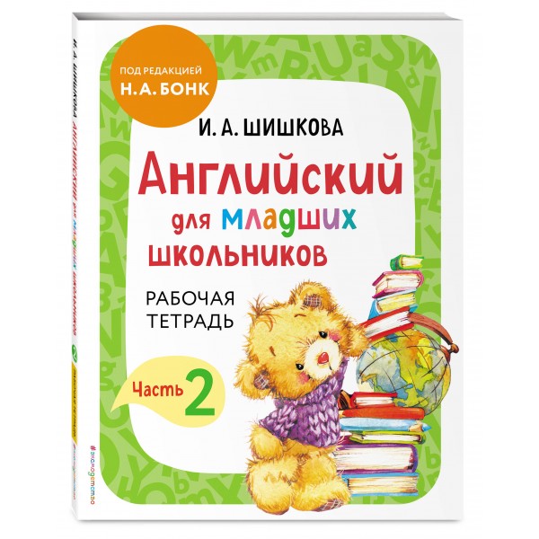 Английский для младших школьников. Рабочая тетрадь. Часть 2. Шишкова И.А.