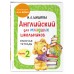 Английский для младших школьников. Рабочая тетрадь. Часть 2. Шишкова И.А.