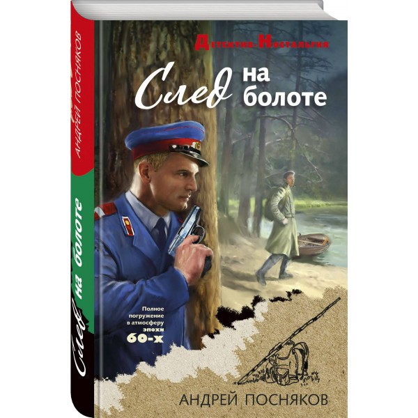 След на болоте. Посняков А.А.