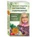 Дачные секреты Октябрины Ганичкиной. Самые полезные советы для садоводов и огородников. Ганичкина О.А.