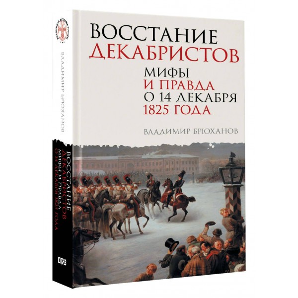 Восстание декабристов. Мифы и правда о 14 декабря 1825 года. Брюханов В.А.