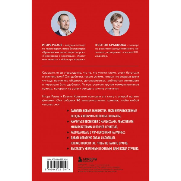 Руководство по выживанию среди людей. 96 коммуникативных приемов на все случаи жизни.. Рызов И.Р.