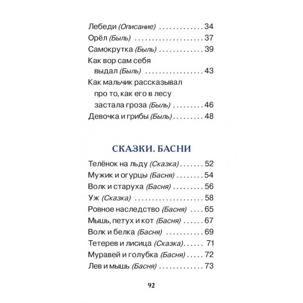Первое чтение. Короткие сказки и истории. Толстой Л.Н.