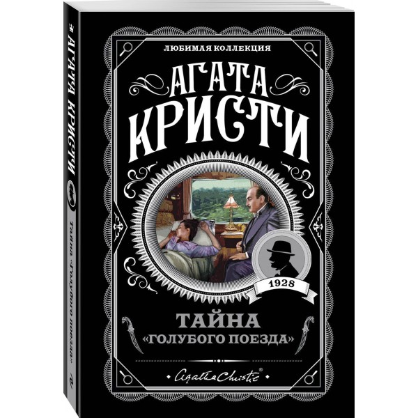 Тайна. Голубого поезда. А. Кристи