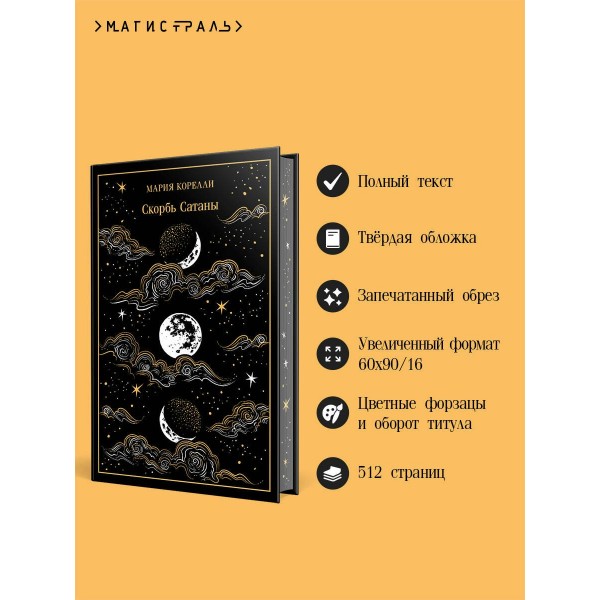 Скорбь Сатаны. М. Корелли