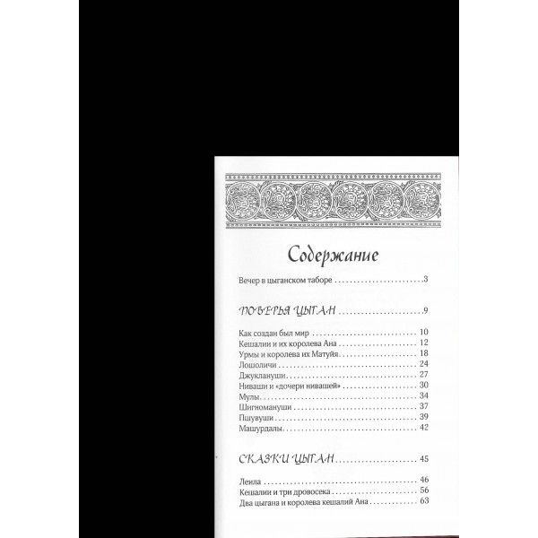 Сказки цыган. Быт и нравы, поверья, песни и заклинания. Кун Н.А.