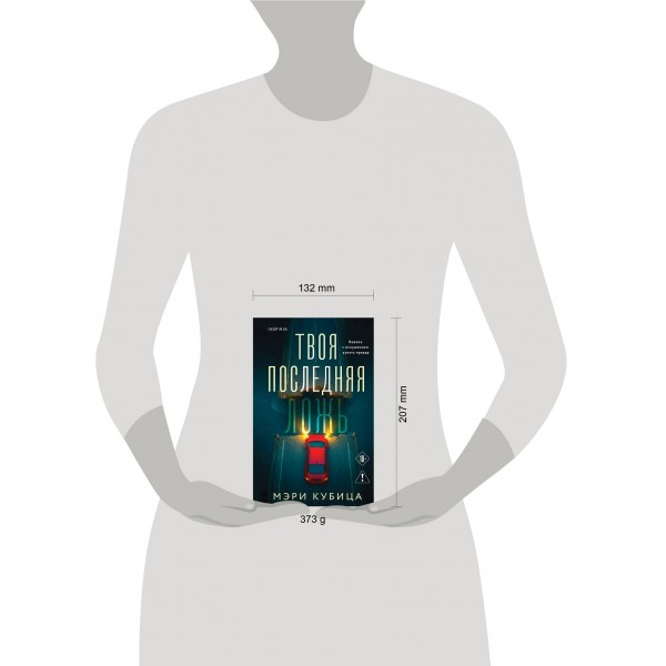 Твоя последняя ложь. М. Кубица