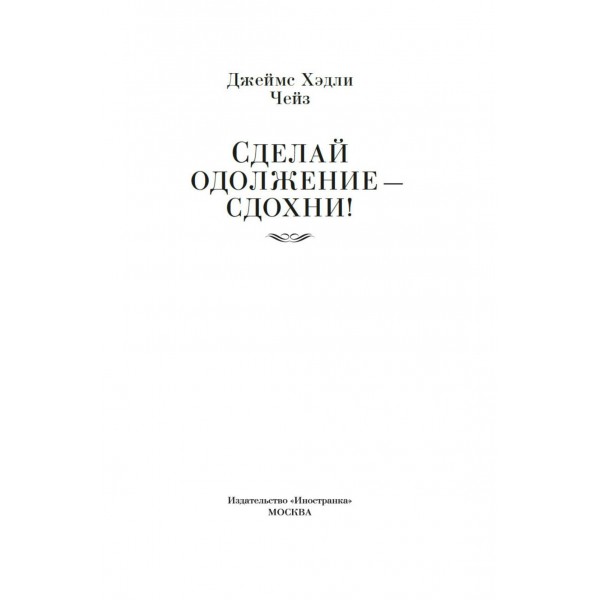 Сделай одолжение — сдохни!. Дж.Х. Чейз