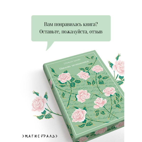 Письмо незнакомки. С. Цвейг Письмо незнакомки. С. Цвейг