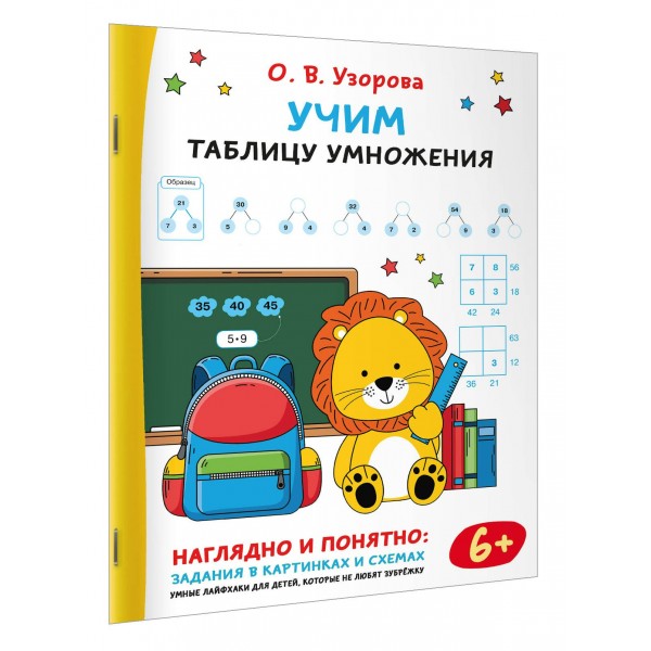 Учим таблицу умножения. Тренажер. Узорова О.В. АСТ