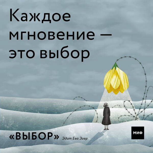 Выбор. О свободе и внутренней силе человека. Э.Е. Эгер Выбор. О свободе и внутренней силе человека. Э.Е. Эгер