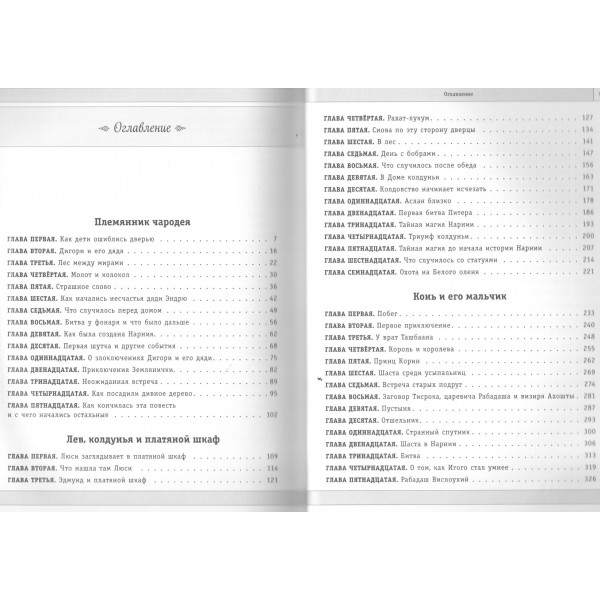 Хроники Нарнии. К.С. Льюис