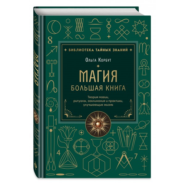 Магия. Большая книга. Теория магии, ритуалы, заклинания и практики, улучшающие жизнь. О. Корбут