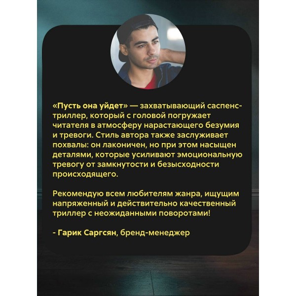 Пусть она уйдет. Н. Сандерс