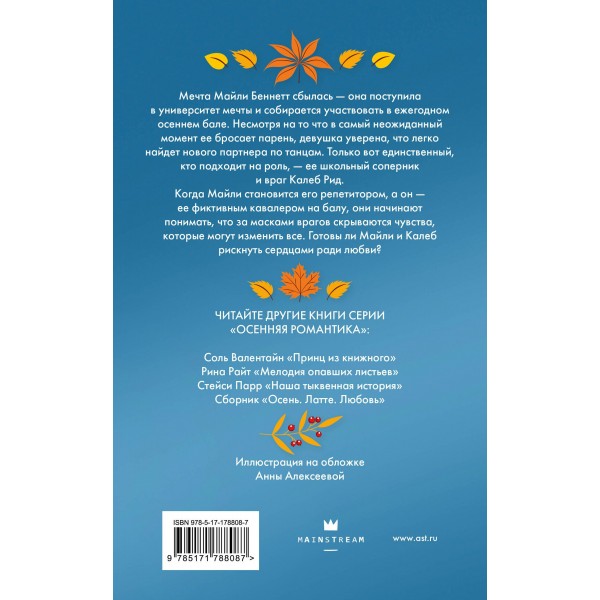 Пригласи меня на осенний бал. П. Леони Пригласи меня на осенний бал. П. Леони