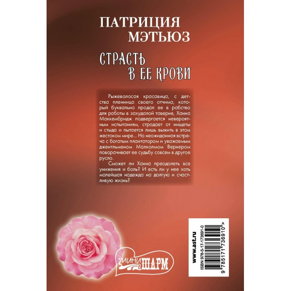 Страсть в ее крови. П. Мэтьюз