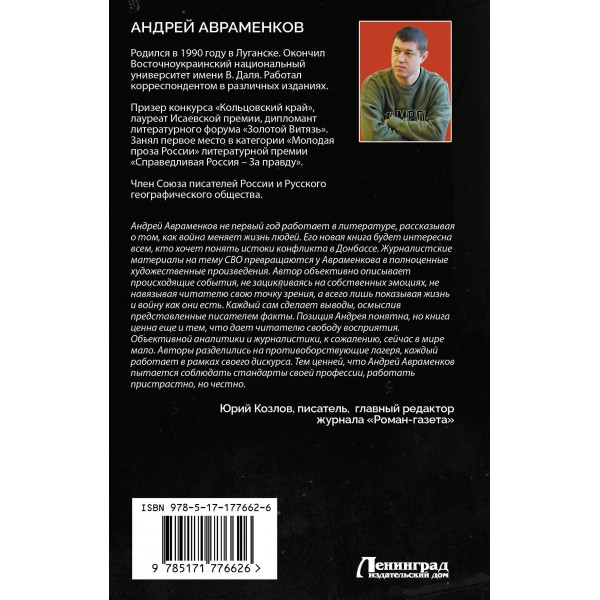 По горящим следам. Хроника Русской весны и СВО. Авраменков А.М.