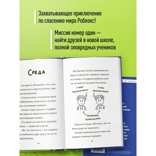 Дневник Бекона из Роблокс. Новая школа. Книга 1. А. Букс