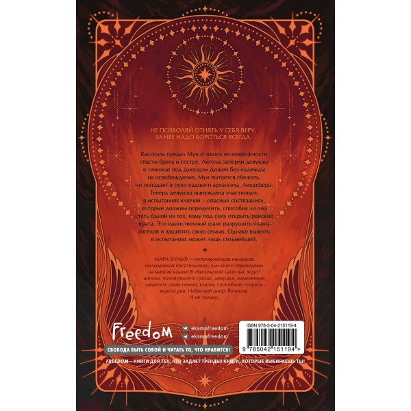Ангельская сага. Гнев ангелов. М. Вульф Ангельская сага. Гнев ангелов. М. Вульф