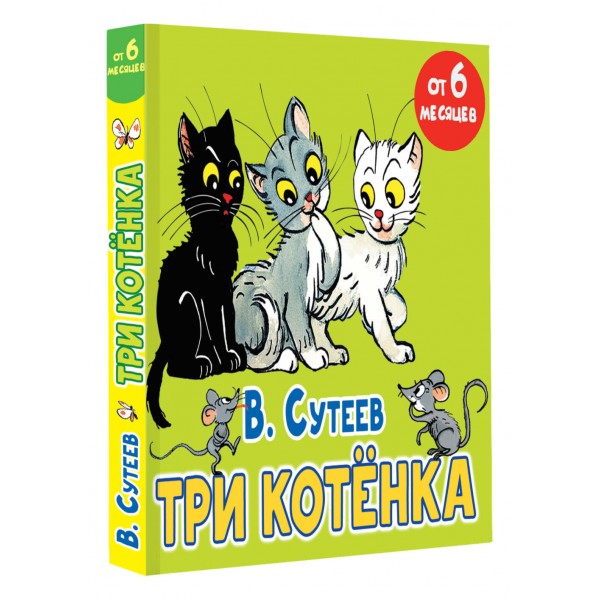 Три котенка. Сутеев В.Г.