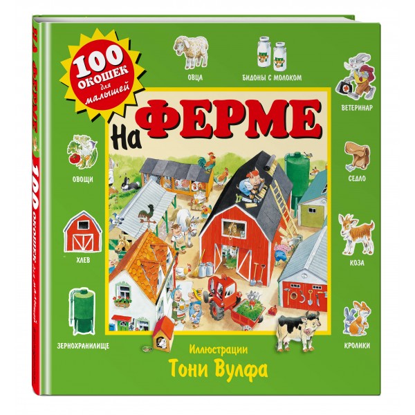 100 окошек для малышей. На ферме. Саломатина Е.И.