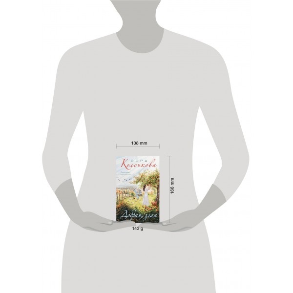 Добрая, злая. В. Колочкова Добрая, злая. В. Колочкова